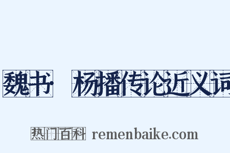 魏书·杨播传论近义词是什么意思的图片